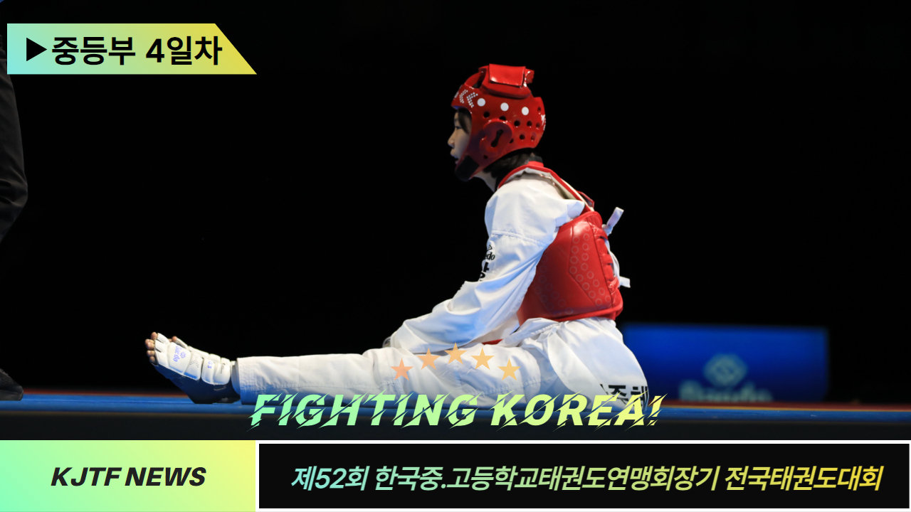 52회중고연맹중등4일차 1.jpg