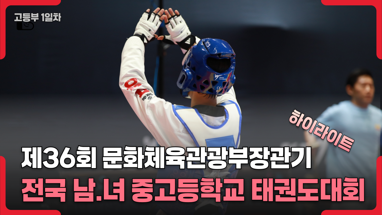 고등부1일차하이라이트-001.png