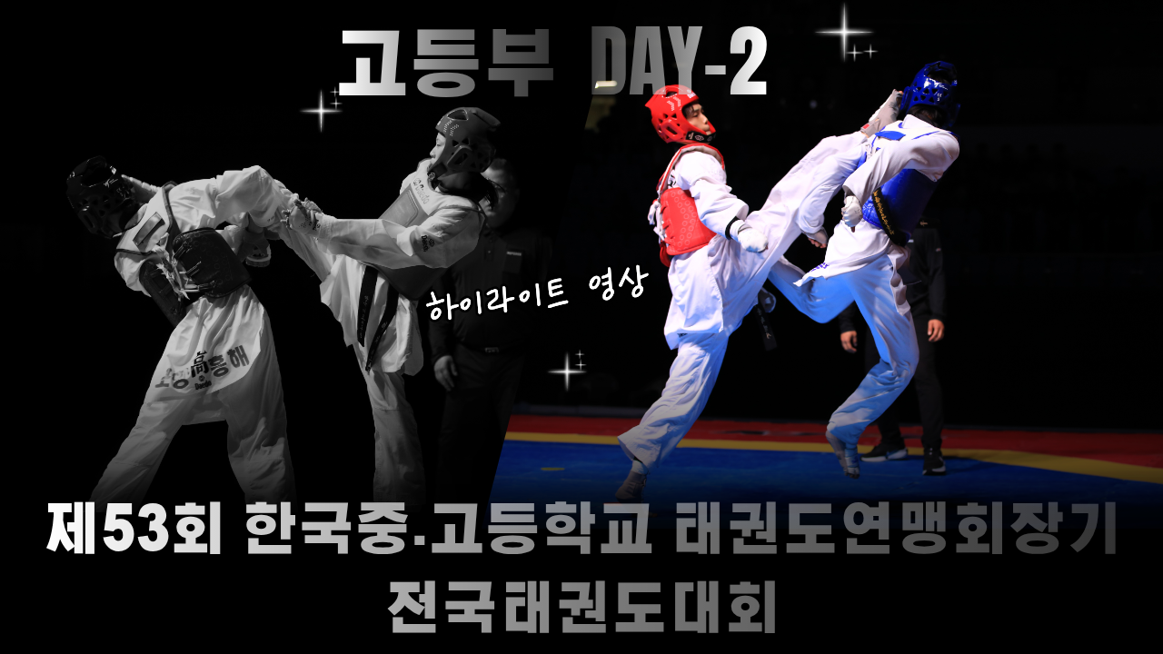 2일차하이라이트영상이미지 (1).png
